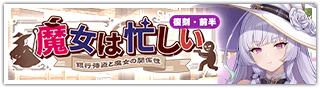 【復刻】魔女は忙しい〜銀行強盗と魔女の関係性〜