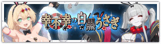 幸不幸の白黒うさぎ