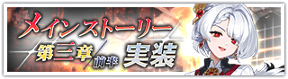 メインストーリー第3章前半